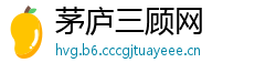 茅庐三顾网